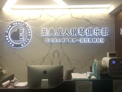 -圣典成人钢琴俱乐部(国贸旗舰校区)