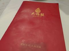 -大鸭梨烤鸭(房山店)
