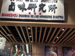 -狮头牌卤味研究所·卤味饭(花城汇南区店)