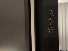 -曲水兰亭(北京四惠店)