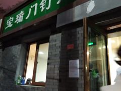门面-宝瑞门钉肉饼店
