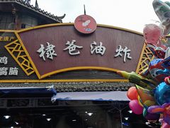 -棣爸油炸(张公桥店)