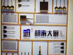 -胡家大厨(时光街店)