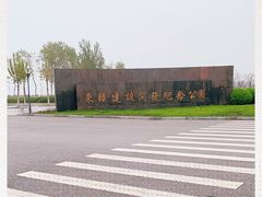-东疆建设开发纪念公园