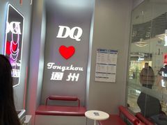 -DQ·蛋糕·冰淇淋(通州万达店)