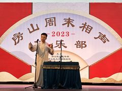 -房山周末相声俱乐部