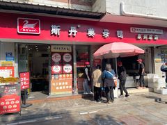 -斯丹姜母鸭·古法干香(涂门街总店)