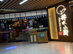 -井水小厨·湘菜(活力广场店)