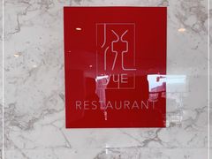 -建滔诺富特酒店-悦餐厅