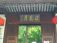 -汇龙潭
