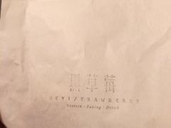-黑草莓(重庆路店)