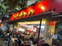 -拐枣巷小串串(财大店)