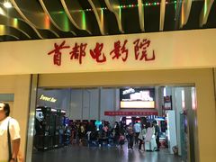 -首都电影院(天津店 中国巨幕)
