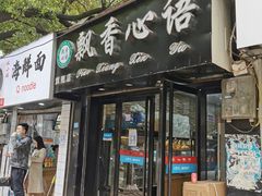 门面-飘香心语(官亭路店)