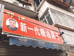 -邓记新一代糖油果子(四川煤管局供销公司职工宿舍店)