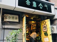 -又合书舍