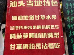 -阿群甘草水果