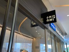 -阿嬷手作(深圳梅林卓悦汇店)