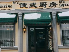 门面-92°C俄式厨房(中央大街店)