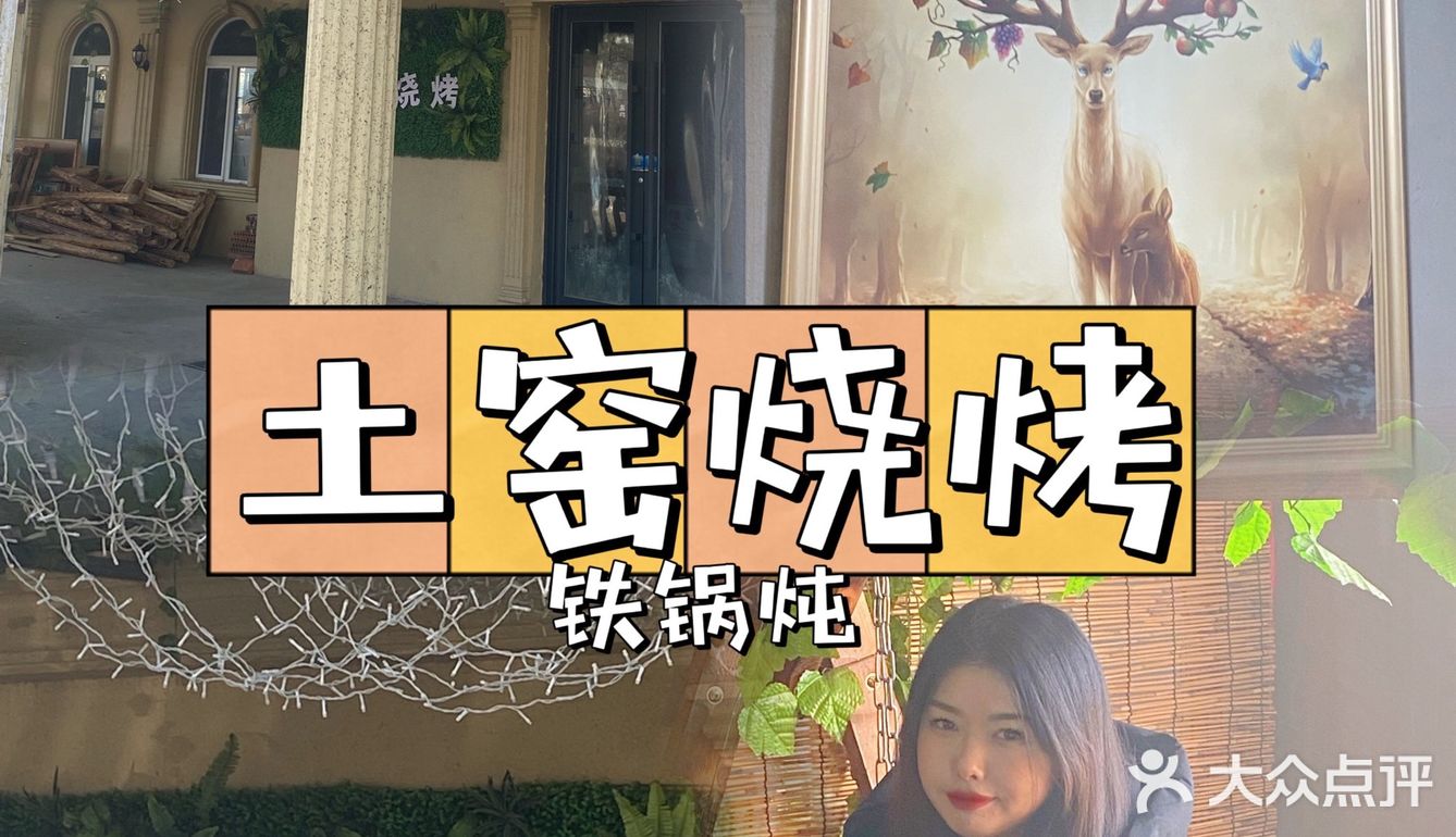 延吉   老沙土窑烧烤 铁锅炖