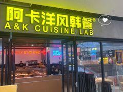 门面-阿卡AK.Lab洋风韩餐(花园路万达坊店)