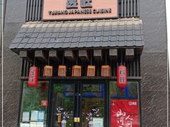 门面-昱匠·日本料理(金融街店)