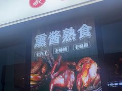 -聚合鑫东北熏酱熟食麻辣面(长阳店)