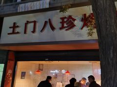 门面-土门八珍烤鸡腊味店(土门老店)