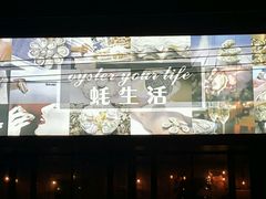 -斯普汇生蚝牛排馆(中骏世界城店)
