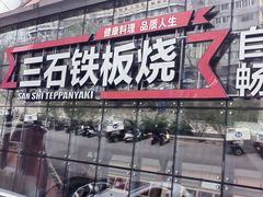 门面-三石铁板烧(紫竹桥店)