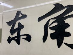 -东角头(地铁站)