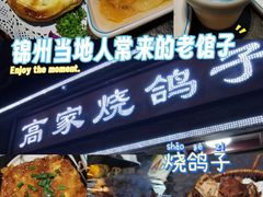 -高家烧鸽子烧烤店63年