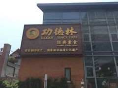 门面-功德林(南京西路店)
