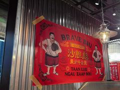 -沙胆彪炭炉牛杂煲(上海日月光广场店)