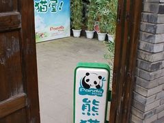 -熊猫屋(宽窄巷子景区店)