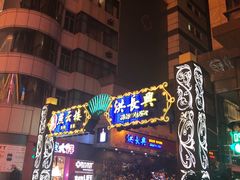 -洪长兴(广西北路店)
