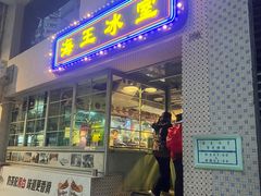 -海王冰室(皇朝店)