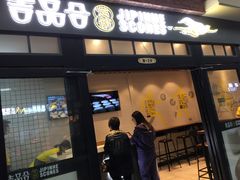 门面-吉品合酥脆烤饼(太平洋森活天地店)