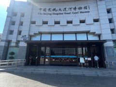 -中国京杭大运河博物馆
