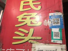 门面-邓氏兔头