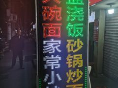 -孟记大碗面•家常菜(鼓楼和会街店)