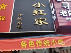 -小红家传统小吃(青新商住楼店)