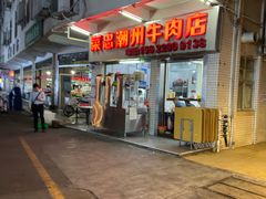 门面-菜忠潮州牛肉店(岗厦店)