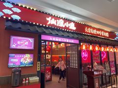 门面-仙隐小鹿料理食堂(惠济万达店)