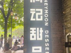 -满记甜品(岭南新天地店)