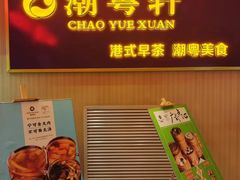 -潮粤轩粤菜海鲜(颐中皇冠店)