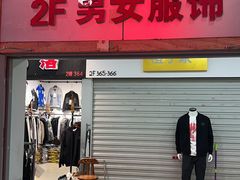 -南京环北服装批发市场