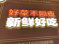 -灶座小锅烀饼·铁锅炖(道里店)