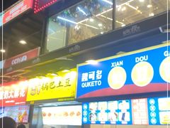 门面-潘多多·山里人锅巴土豆(八一路店)