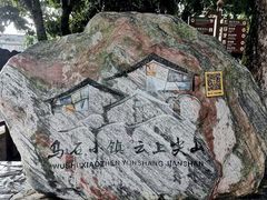 -乌石村